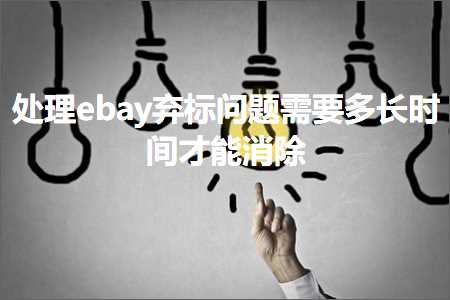 网站推广常用方法有哪些 跨境电商知识:处理ebay弃标问题需要多长时间才能消除